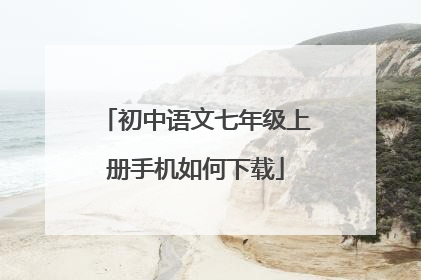 初中语文七年级上册手机如何下载