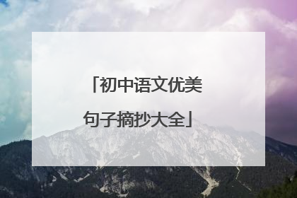 初中语文优美句子摘抄大全
