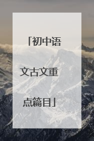 初中语文古文重点篇目