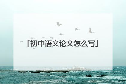 初中语文论文怎么写