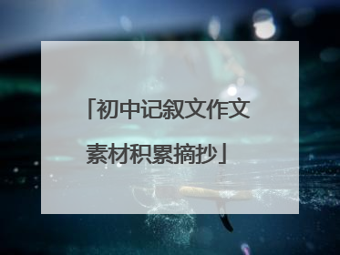 初中记叙文作文素材积累摘抄