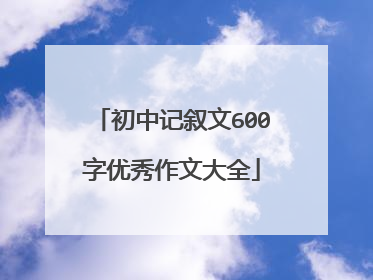 初中记叙文600字优秀作文大全