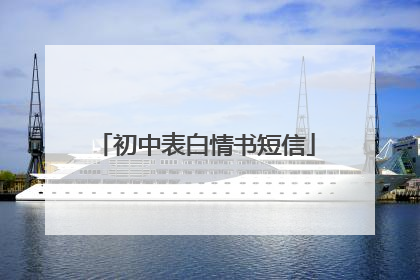 初中表白情书短信