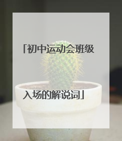 初中运动会班级入场的解说词