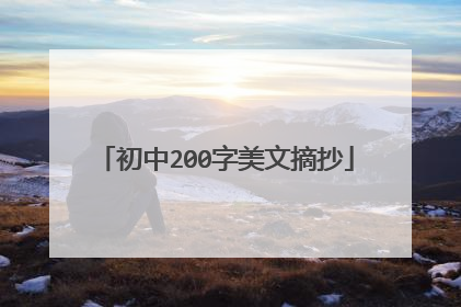 初中200字美文摘抄