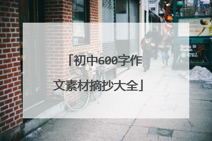 初中600字作文素材摘抄大全
