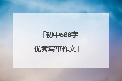初中600字优秀写事作文
