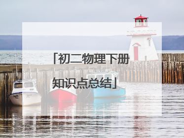 初二物理下册知识点总结