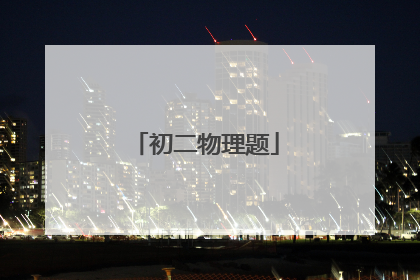 初二物理题