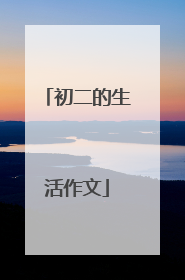 初二的生活作文