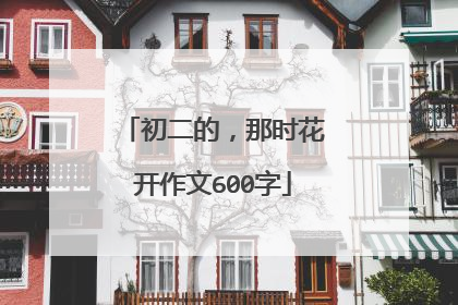 初二的，那时花开作文600字