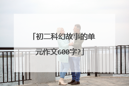 初二科幻故事的单元作文600字?