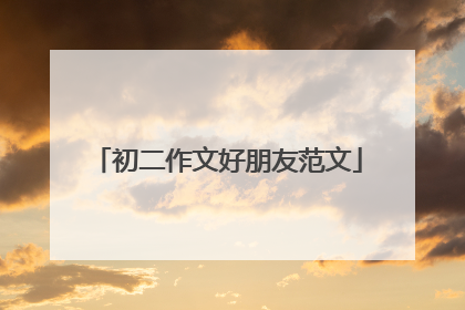 初二作文好朋友范文