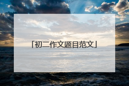 初二作文题目范文