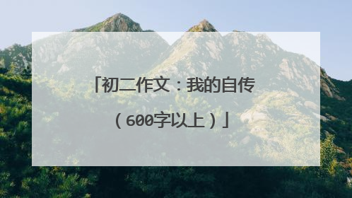 初二作文:我的自传(600字以上)