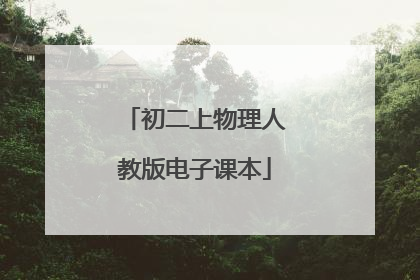 初二上物理人教版电子课本