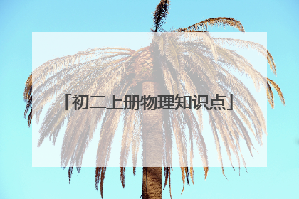 初二上册物理知识点