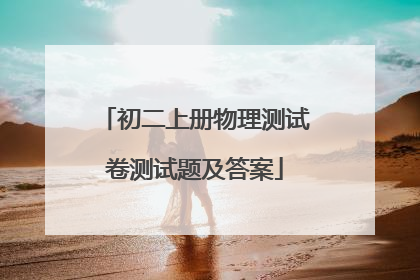 初二上册物理测试卷测试题及答案