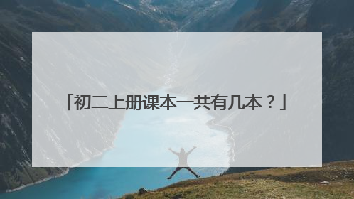 初二上册课本一共有几本？