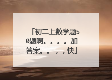 初二上数学题50题啊。。。。加答案。。,,快