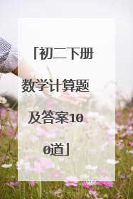 初二下册数学计算题及答案100道