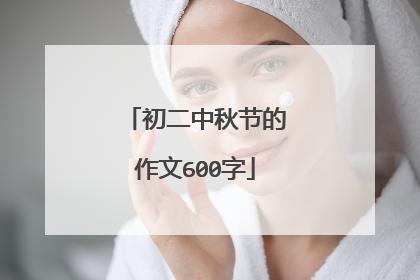 初二中秋节的作文600字