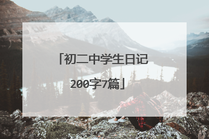 初二中学生日记200字7篇