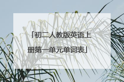 初二人教版英语上册第一单元单词表