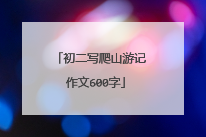 初二写爬山游记作文600字
