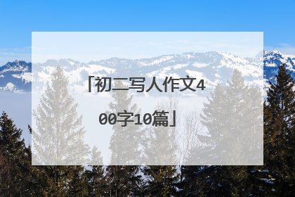 初二写人作文400字10篇