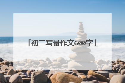初二写景作文600字