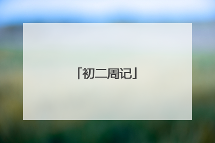 初二周记