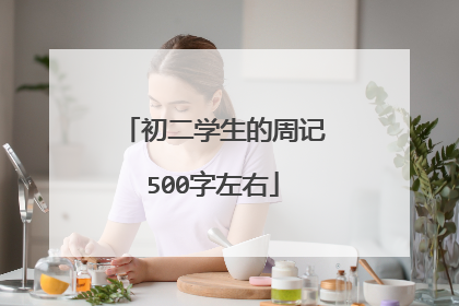 初二学生的周记500字左右