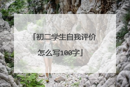 初二学生自我评价怎么写100字