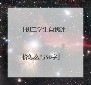 初二学生自我评价怎么写50字