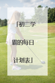 初二学霸的每日计划表