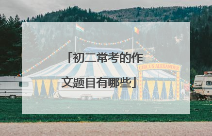 初二常考的作文题目有哪些