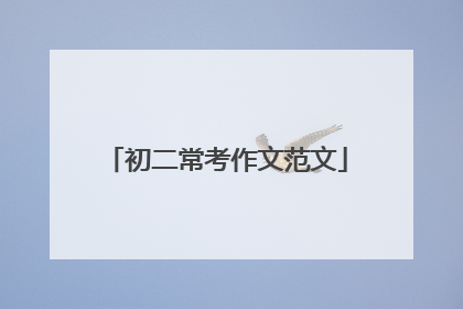 初二常考作文范文