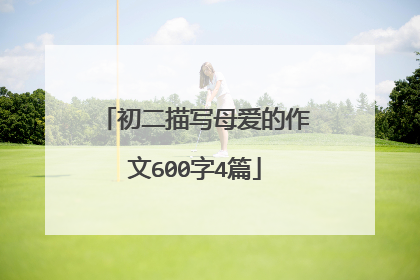 初二描写母爱的作文600字4篇