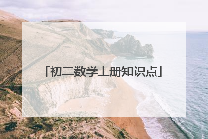 初二数学上册知识点