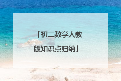 初二数学人教版知识点归纳