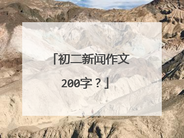 初二新闻作文200字?