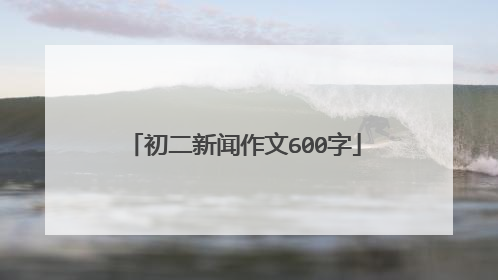 初二新闻作文600字