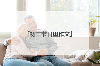 初二节日里作文