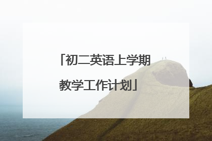 初二英语上学期教学工作计划