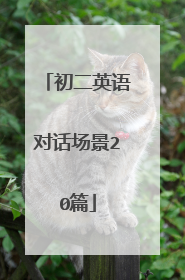 初二英语对话场景20篇
