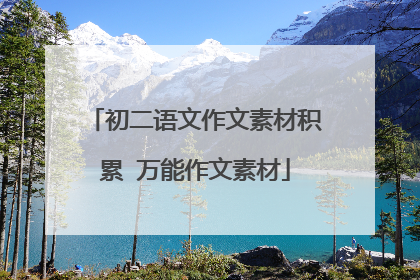 初二语文作文素材积累 万能作文素材