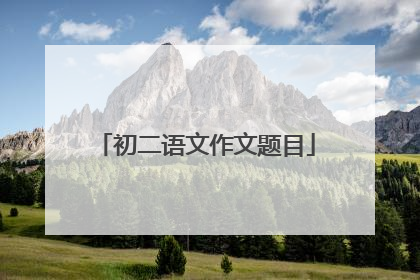 初二语文作文题目