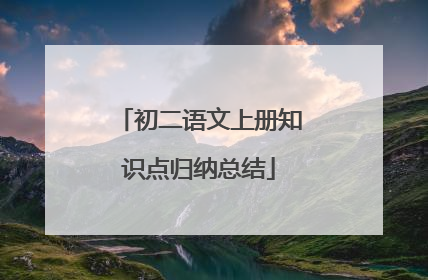 初二语文上册知识点归纳总结