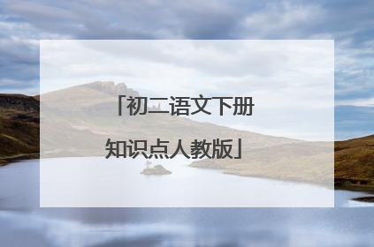 初二语文下册知识点人教版